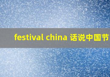 festival china 话说中国节